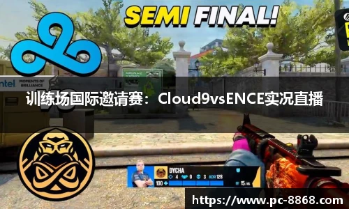 训练场国际邀请赛：Cloud9vsENCE实况直播