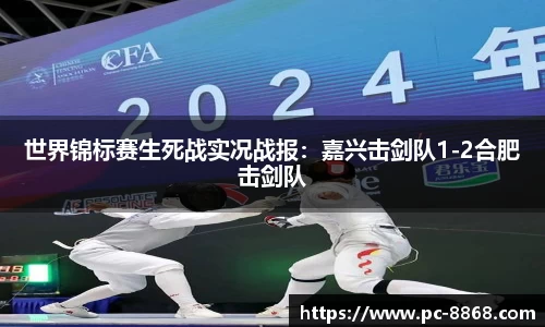 世界锦标赛生死战实况战报：嘉兴击剑队1-2合肥击剑队