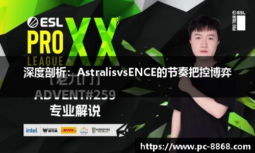 深度剖析：AstralisvsENCE的节奏把控博弈