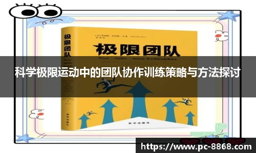 科学极限运动中的团队协作训练策略与方法探讨