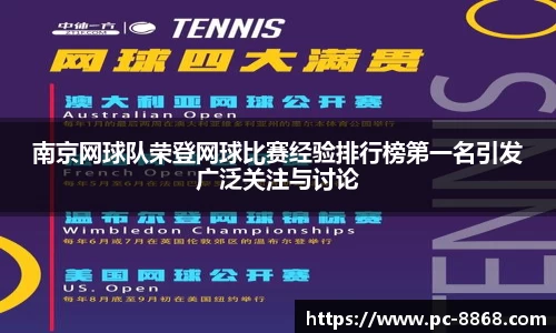 南京网球队荣登网球比赛经验排行榜第一名引发广泛关注与讨论