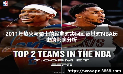 2011年热火与骑士的经典对决回顾及其对NBA历史的影响分析