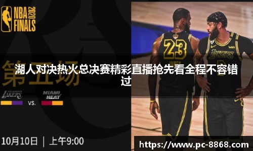 湖人对决热火总决赛精彩直播抢先看全程不容错过